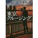 東京クルージング(角川文庫) [文庫]