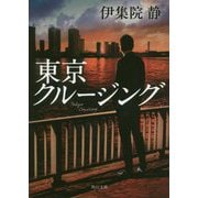 東京クルージング(角川文庫) [文庫]
