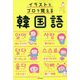 イラストとゴロで覚える韓国語 [単行本]