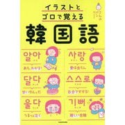 イラストとゴロで覚える韓国語 [単行本]