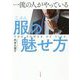 一流の人がやっている服(じぶん)の魅せ方 [単行本]