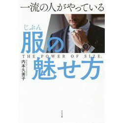 一流の人がやっている服(じぶん)の魅せ方 [単行本]