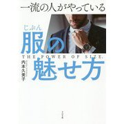 一流の人がやっている服(じぶん)の魅せ方 [単行本]