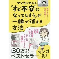 マンガでわかる「すぐ不安になってしまう」が一瞬で消える方法 [単行本]