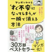 マンガでわかる「すぐ不安になってしまう」が一瞬で消える方法 [単行本]