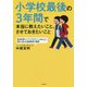 小学校最後の3年間で本当に教えたいこと、させておきたいこと [単行本]