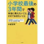 小学校最後の3年間で本当に教えたいこと、させておきたいこと [単行本]