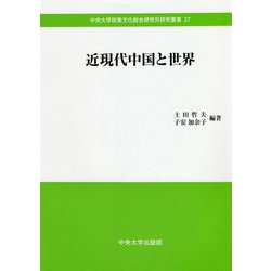 近現代中国と世界(中央大学政策文化総合研究所研究叢書) [全集叢書]