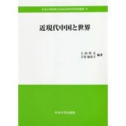 近現代中国と世界(中央大学政策文化総合研究所研究叢書) [全集叢書]