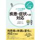 よくある場面から学ぶ疾患・症状への対応(ステップアップ介護) [単行本]
