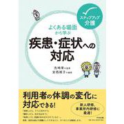 よくある場面から学ぶ疾患・症状への対応(ステップアップ介護) [単行本]