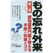 もの忘れ外来―認知症専門医が教える予防と対策のコツ 第二版 [単行本]
