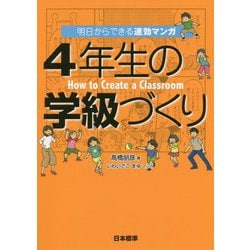明日からできる速効マンガ 4年生の学級づくり [単行本]