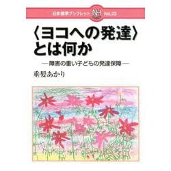 ＜ヨコへの発達＞とは何か？－障害の重い子どもの発達保障(日本標準ブックレット<２３>) [全集叢書]