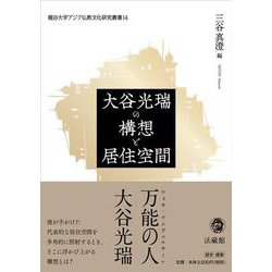 大谷光瑞の構想と居住空間(龍谷大学アジア仏教文化研究叢書) [単行本]