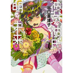 彼女と彼氏の明るい未来 ２<2>(ビームコミックス) [コミック]