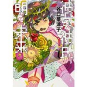 彼女と彼氏の明るい未来 ２<2>(ビームコミックス) [コミック]