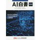 AI白書〈2020〉 [単行本]