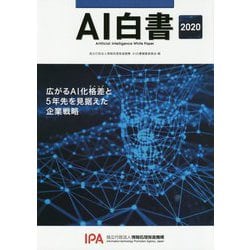 AI白書〈2020〉 [単行本]