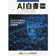 AI白書〈2020〉 [単行本]