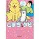 まめきちまめこニートの日常 こまちとタビ [単行本]