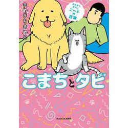 まめきちまめこニートの日常 こまちとタビ [単行本]