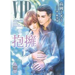 VIP 抱擁(講談社X文庫―ホワイトハート) [文庫]
