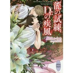 龍の試練、Dr.の疾風(講談社X文庫―ホワイトハート) [文庫]