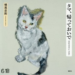 タマ、帰っておいで [単行本]