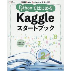 PythonではじめるKaggleスタートブック(実践Data Scienceシリーズ) [単行本]