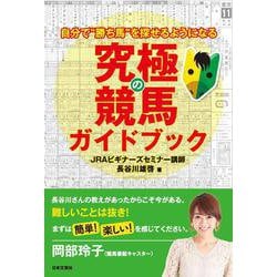 究極の競馬ガイドブック―自分で"勝ち馬"を探せるようになる [単行本]