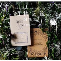 手彫りスタンプで、アレンジをたのしむ植物図鑑図案集 [単行本]
