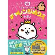 自分ツッコミくま チャレンジぬりえ [単行本]