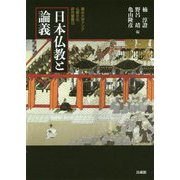 日本仏教と論義(龍谷大学アジア仏教文化研究叢書) [単行本]