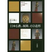 日本仏教の展開とその造形(龍谷大学アジア仏教文化研究叢書) [単行本]