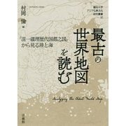 最古の世界地図を読む―『混一疆理歴代国都之図』から見る陸と海(龍谷大学アジア仏教文化研究叢書) [単行本]