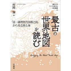 ヨドバシ Com 最古の世界地図を読む 混一疆理歴代国都之図 から見る陸と海 龍谷大学アジア仏教文化研究叢書 単行本 通販 全品無料配達