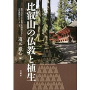 比叡山の仏教と植生(龍谷大学アジア仏教文化研究センター文化講演会シリーズ〈4〉) [単行本]