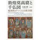 敦煌莫高窟と千仏図―規則性がつくる宗教空間 [単行本]