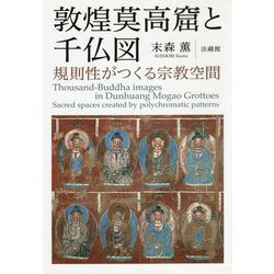 敦煌莫高窟と千仏図―規則性がつくる宗教空間 [単行本]