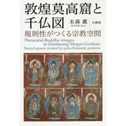 敦煌莫高窟と千仏図―規則性がつくる宗教空間 [単行本]