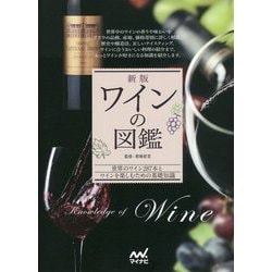 ワインの図鑑―世界のワイン287本とワインを楽しむための基礎知識 新版 [単行本]
