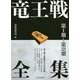 竜王戦全集 第1期～第32期 [単行本]
