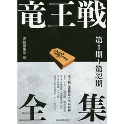 竜王戦全集 第1期～第32期 [単行本]
