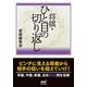 将棋・ひと目の切り返し(マイナビ将棋文庫) [単行本]