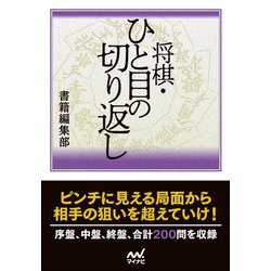 将棋・ひと目の切り返し(マイナビ将棋文庫) [単行本]