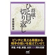 将棋・ひと目の切り返し(マイナビ将棋文庫) [単行本]