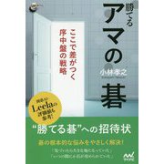 勝てるアマの碁―ここで差がつく序中盤の戦略(囲碁人ブックス) [単行本]