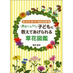 散歩しながら子どもに教えてあげられる草花図鑑―見つける!遊べる!身近な296種 [図鑑]