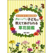 散歩しながら子どもに教えてあげられる草花図鑑―見つける!遊べる!身近な296種 [図鑑]